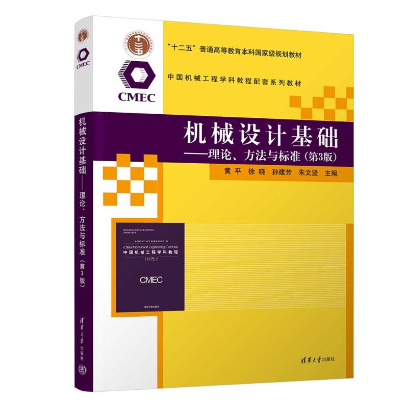正版 机械设计基础——理论、方法与标准（第3版） 黄平 等 主编 编 清华大学出版社 9787302701828