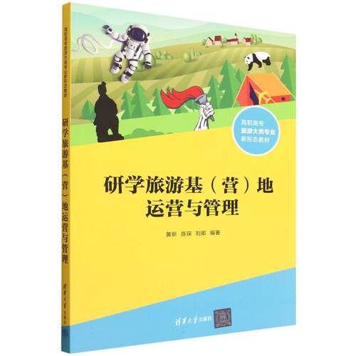 正版 研学旅游基（营）地运营与管理 黄昕、陈琛、刘卿 著 清华大学出版社 9787302688471
