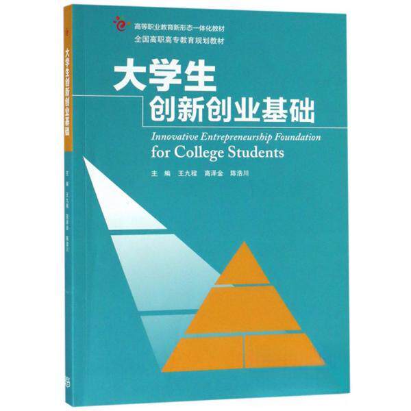 正版 大学生创新创业基础/全国高职高专教育规划教材 王九程、高泽金、陈浩川  编 高等教育出版社 9787040511253