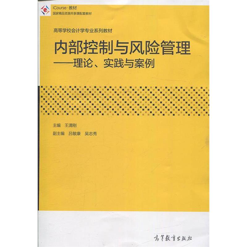 正版 内部控制与风险管理--理论、实践与案例 王清刚 高等教育出版社 9787040520170