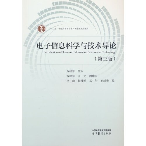 正版 电子信息科学与技术导论（第三版） 黄载禄 高等教育出版社 9787040612684