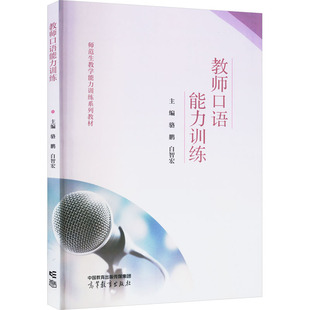 高等教育 正版 白智宏 骆鹏 9787040590760 教师口语能力训练