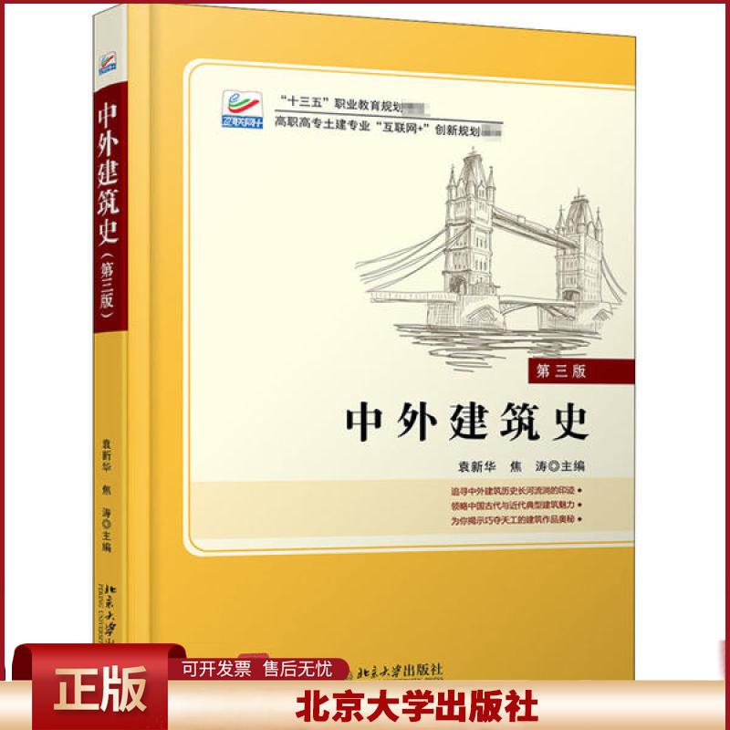正版 中外建筑史(第三版)(全国优秀教材二等奖,“十四五”职业教育国家规划教材)(赠送课程思政) 袁新华,焦涛 编 北京大学