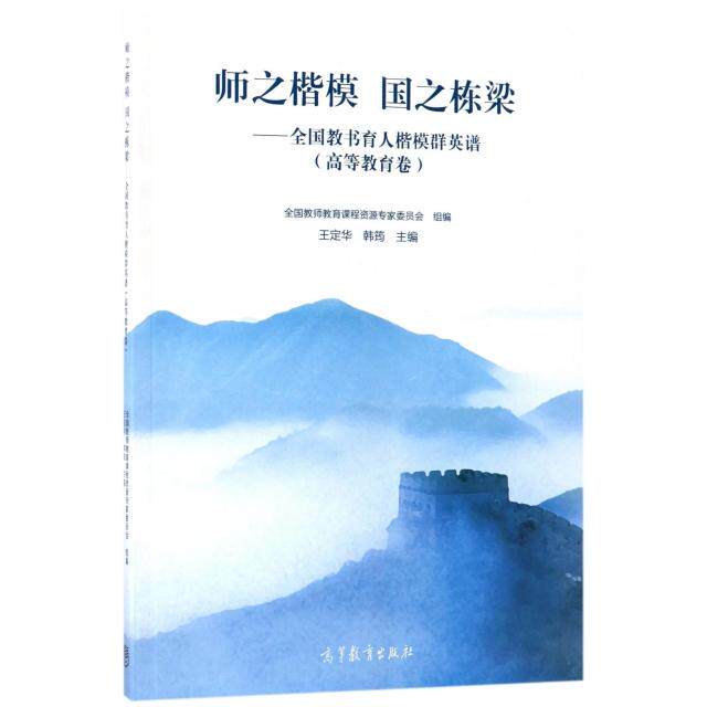 正版 师之楷模国之栋梁--全国教书育人楷模群英谱(高等教育卷) 王定华//韩筠 高等教育 9787040485479