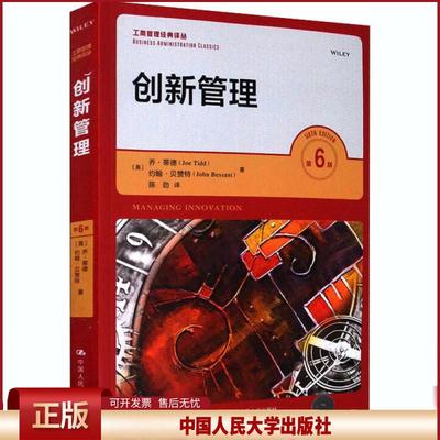 正版 创新管理 第6版 乔·蒂德 中国人民大学出版社 9787300286426
