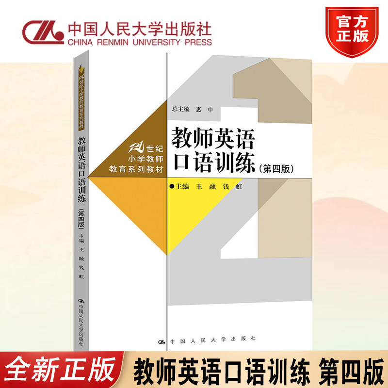 教师英语口语训练第四版教材
