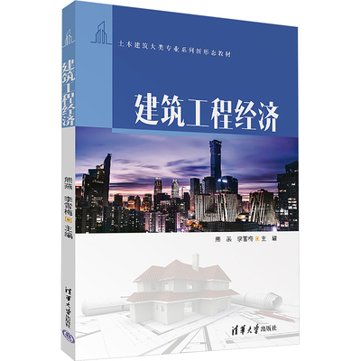 正版 建筑工程经济 熊燕,李雪梅 编 清华大学出版社 9787302679028