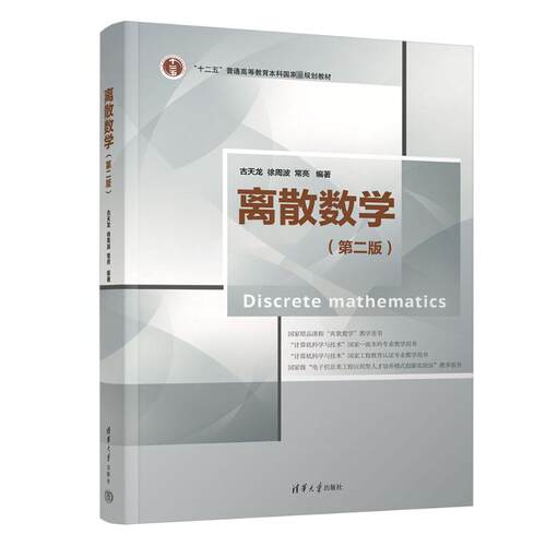 正版 离散数学(第2版) 古天龙,徐周波,常亮 编 清华大学出版社 9787302618102