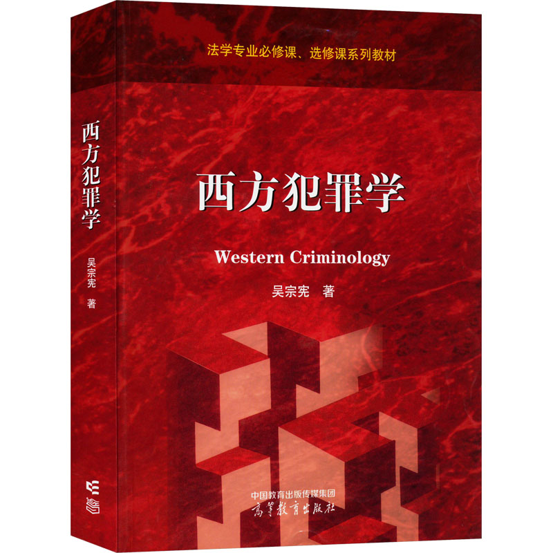 正版 西方犯罪学 吴宗宪 著 高等教育出版社 9787040612714
