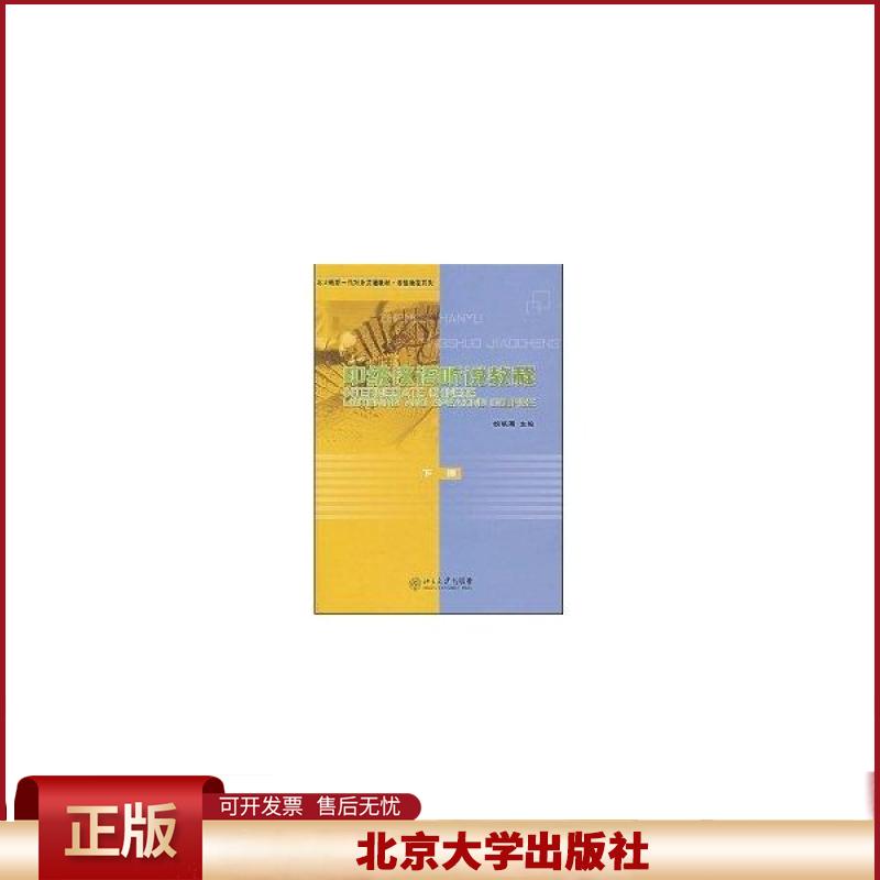 正版 中级汉语听说教程(下册)(含MP3盘1张) 胡晓清 北京大学出版社 9787301079072