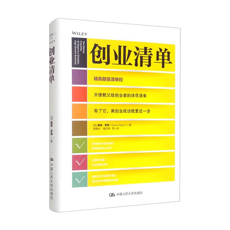 正版 创业清单 [美] 戴维·罗斯（David Rose） 中国人民大学出版社 9787300242781