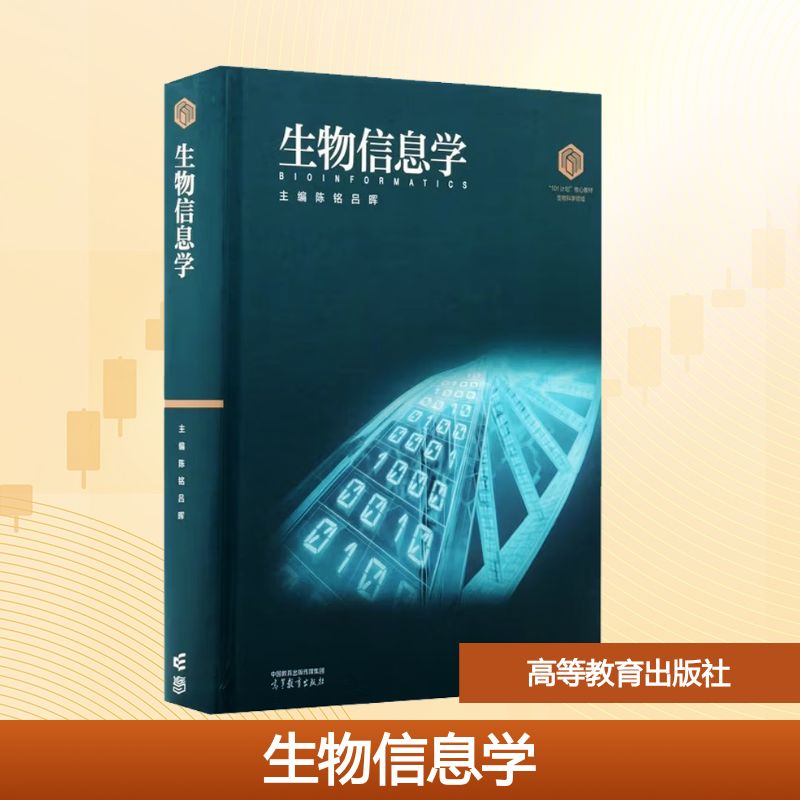 正版 生物信息学 陈铭,吕晖 主编 编 高等教育出版社 9787040652819