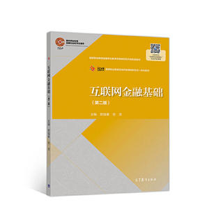 正版 互联网金融基础（第二版） 郭福春 史浩 高等教育出版社 9787040547351