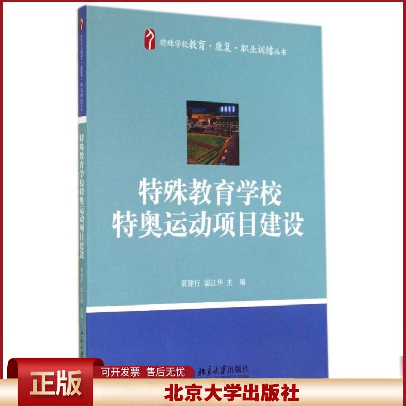 正版 特殊教育学校特奥运动项目建设 黄建行 北京大学出版社 9787301246238