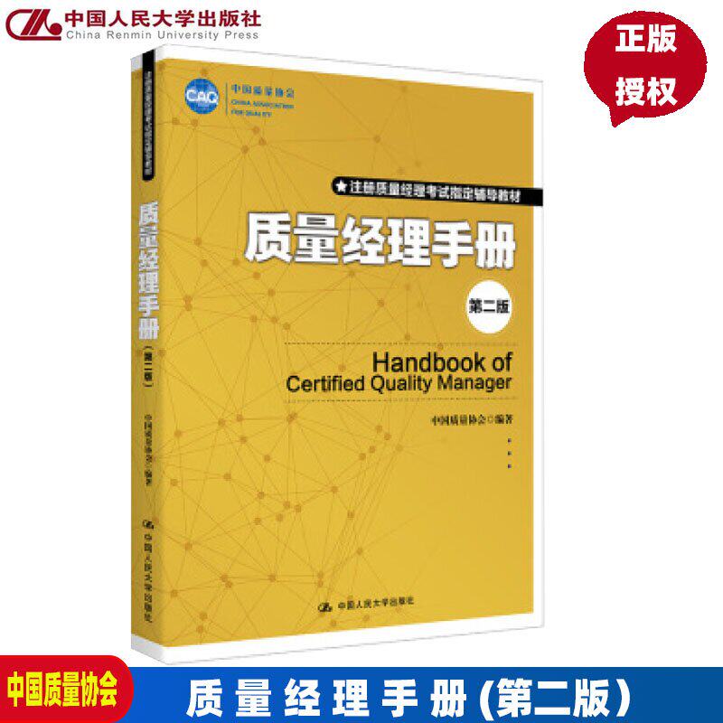 正版质量经理手册第2版人大社