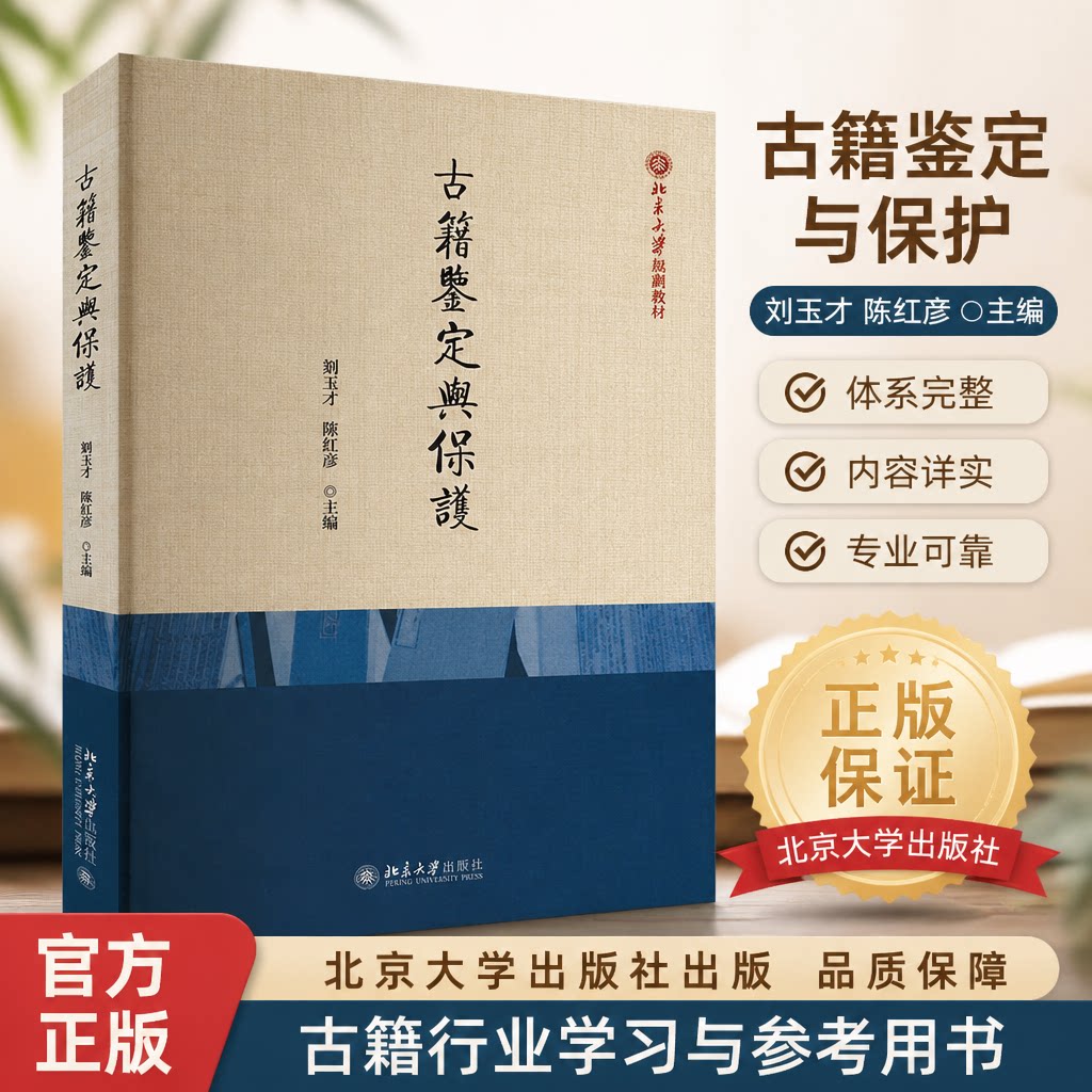 古籍鉴定与保护 刘玉才,陈红彦 编 北京大学出版社 9787301343593