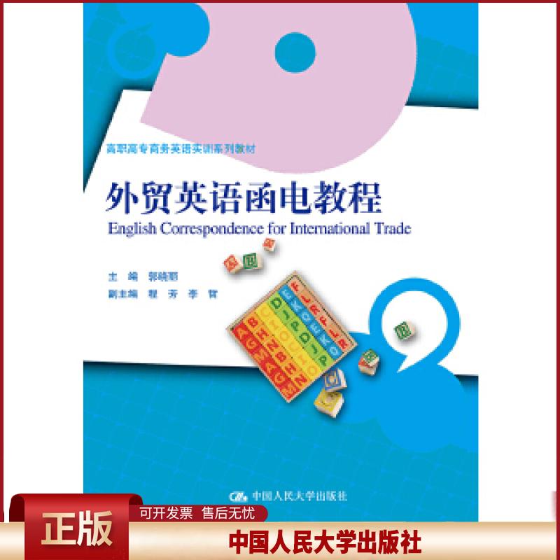 正版 外贸英语函电教程(高职高专商务英语实训系列教材) 郭晓丽 中国人民大学出版社 9787300264790