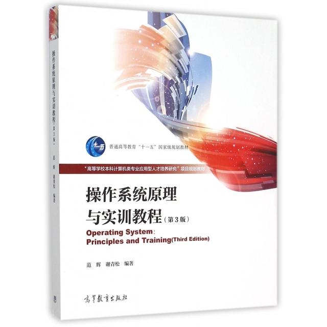 正版 操作系统原理与实训教程(第3版高等学校本科计算机类专业应用型人才培养研究项目规划教材) 范辉//谢青松 高等教育 978704043