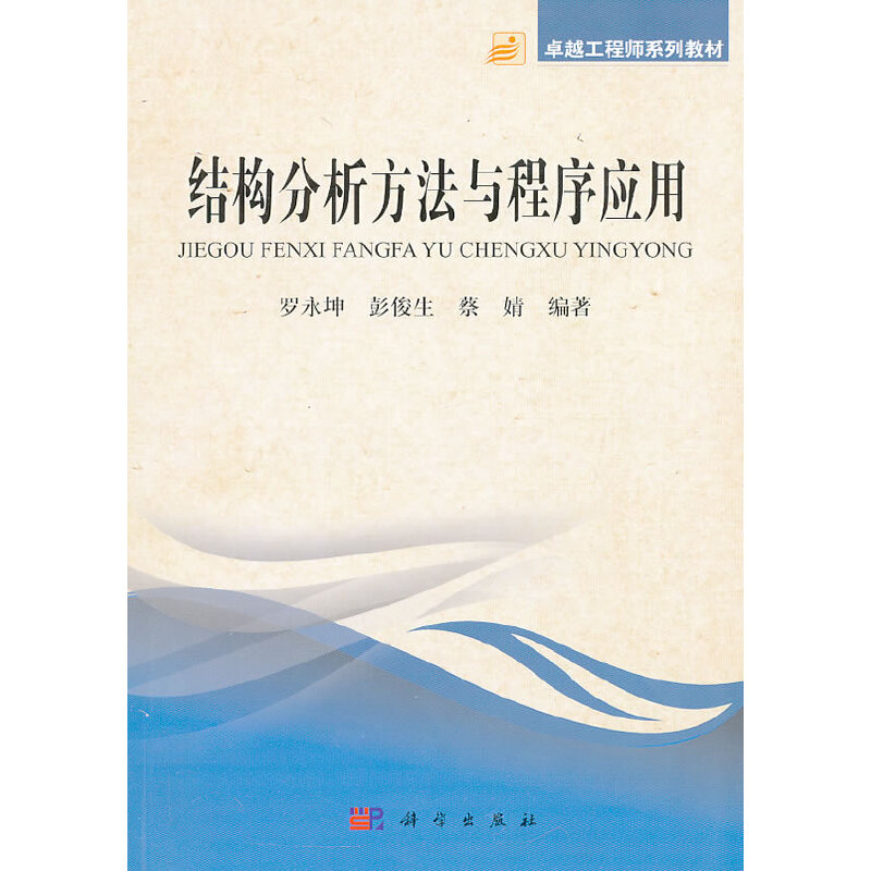 正版 结构分析方法与程序应用/罗永坤 罗永坤//彭俊生//蔡婧 著 科学出版社 9787030396983