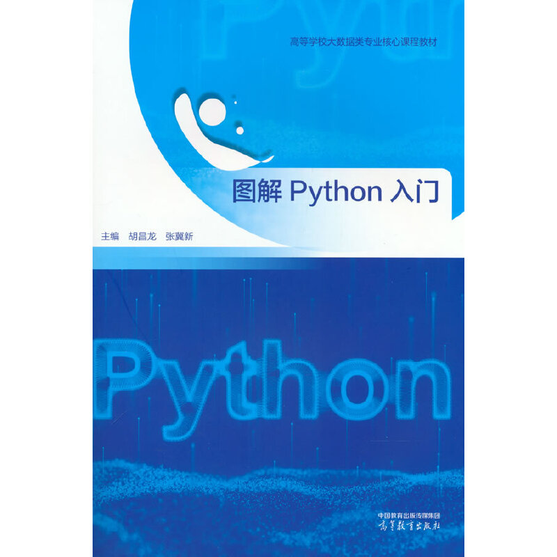 正版 图解Python入门 胡昌龙,张冀新 编 高等教育出版社 9787040584080