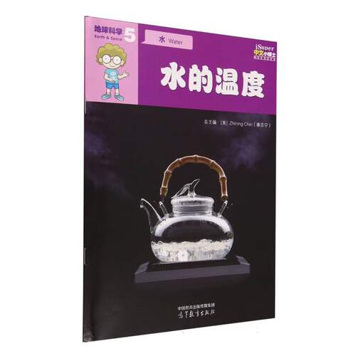 正版 ISUPER中文小博士汉语教学资源·5·地球科学·水·水的温度 (美)秦志宁 总主编 编 高等教育出版社 9787040615494