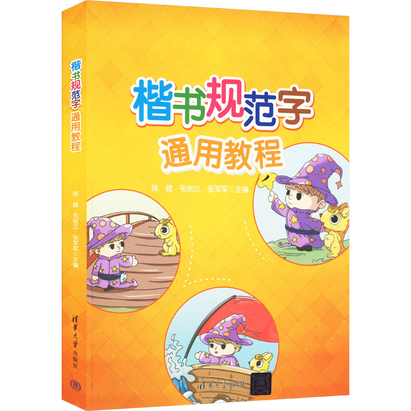 正版 楷书规范字通用教程 陈健编者；毛剑立；张军军 清华大学出版社 9787302650492