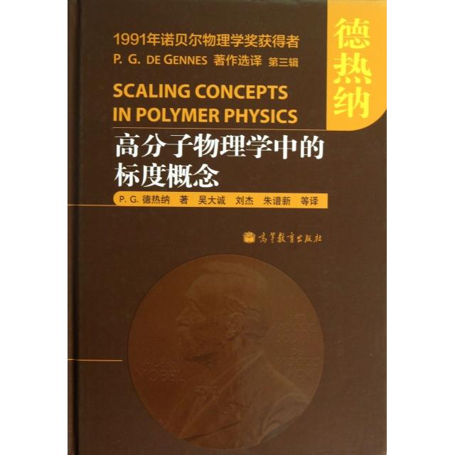 正版 高分子物理学中的标度概念(精) (法)P.G.德热纳|译者:吴大诚//刘杰//朱谱新 高等教育 9787040382914