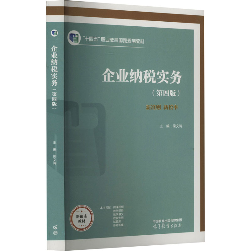 正版 企业纳税实务(第4版) 梁文涛 著 高等教育出版社 9787040592108
