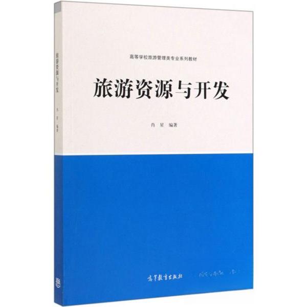 正版 旅游资源与开发 肖星 肖星 著 高等教育出版社 9787040484403