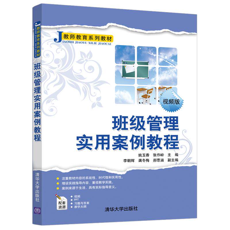 正版 班级管理实用案例教程 姚玉香,张作岭 清华大学出版社 9787302574798