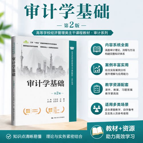 正版审计学基础第2版王会金