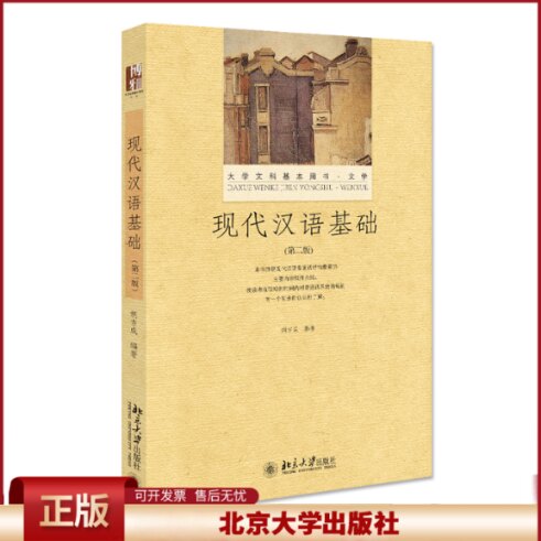 正版 现代汉语基础(第2版大学文科基本用书) 胡吉成 北京大学出版社 9787301260173
