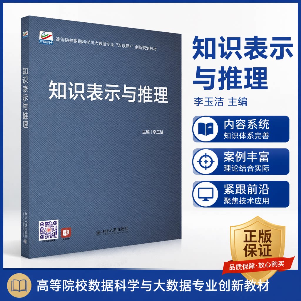 知识表示与推理 李玉洁 高等院校数据科学与大数据专业"互联网+"创新规划教材 北京大学