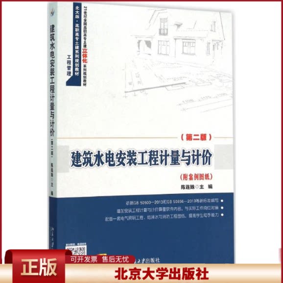 正版 建筑水电安装工程计量与计价(第2版) 陈连姝 北京大学出版社 9787301263297
