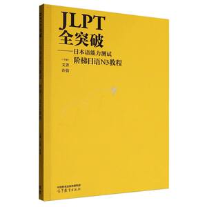 正版 JLPT全突破——日本语能力测试 阶梯日语N3教程 艾菁,许倩 主编 编 高等教育出版社 9787040642537