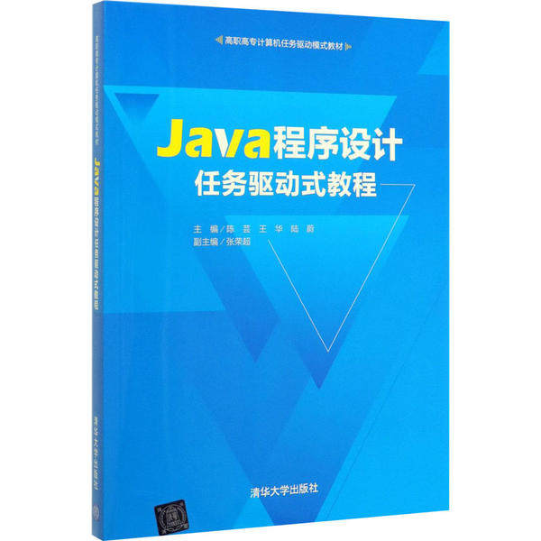 正版 Java程序设计任务驱动式教程 陈芸 清华大学出版社 9787302543985