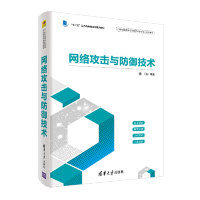正版 网络攻击与防御技术 王群 清华大学出版社 9787302518327