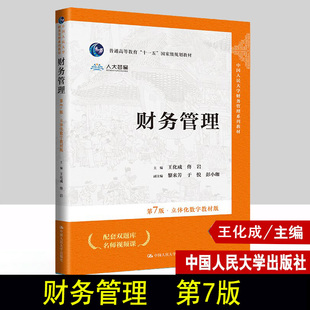 财务管理 第7版第七版 立体化数字教材版 中国人民大学财务管理系列教材 王化成 佟岩 中国人民大学出版社 97873003212
