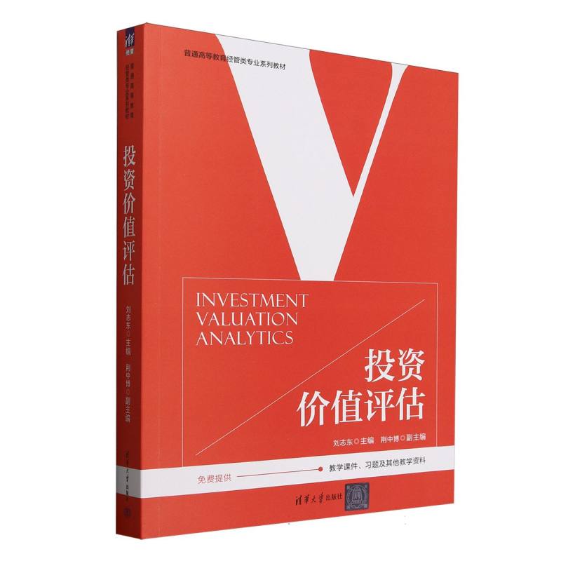 正版 投资价值评估 编者:刘志东| 清华大学 9787302689157