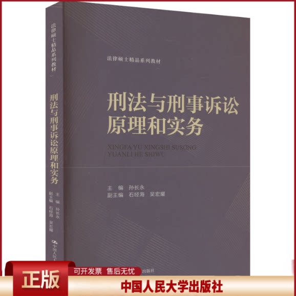 正版 刑法与刑事诉讼原理和实务 孙长永 编 中国人民大学出版社 9787300324487