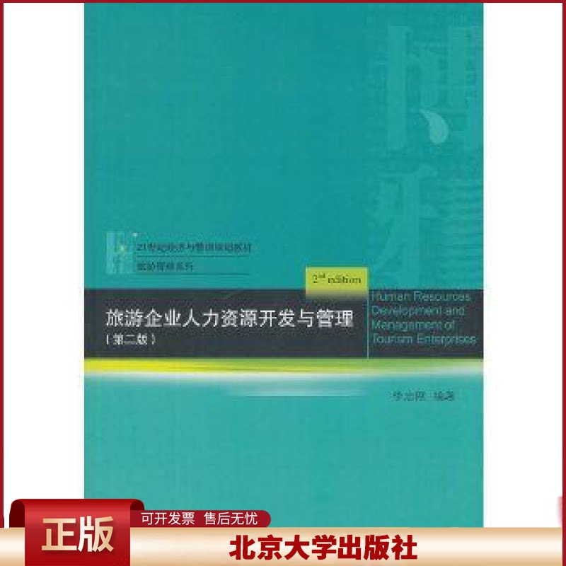 旅游企业人力资源开发与管理 第二版第2版 李志刚 北京大学出版社 9787301302774 旅游管理专业 饭店管理专业教材