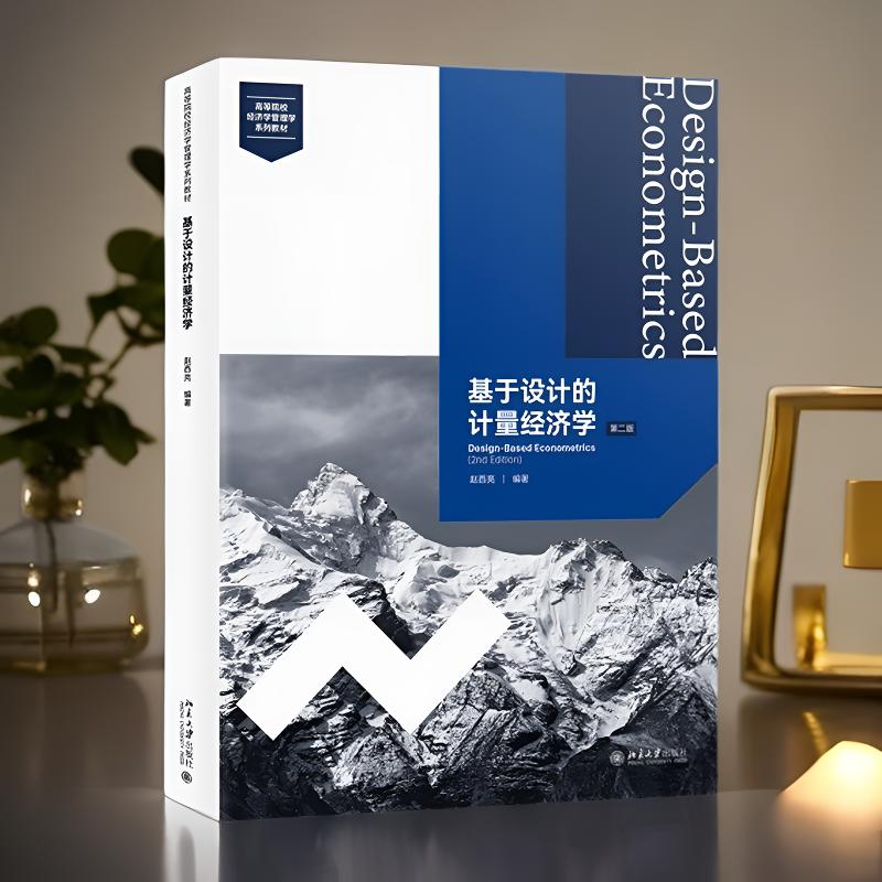 正版 基于设计的计量经济学（第二版）赵西亮 计量经济学 高等学校教材 北京大学出版社9787301375457