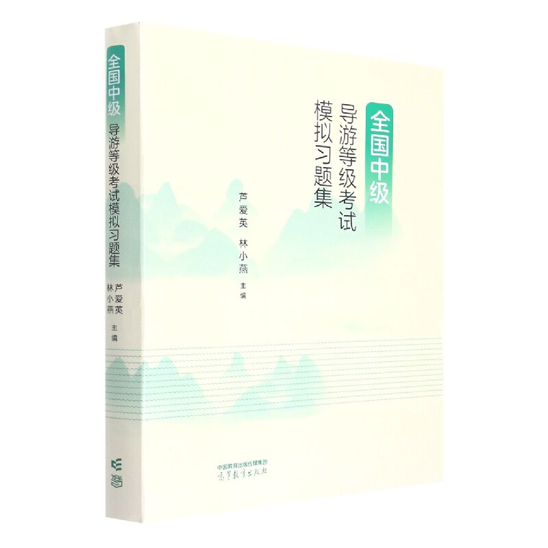 正版 全国中级导游等级考试模拟习题集 编者:芦爱英//林小燕|责编:曾娅 高等教育 9787040587746