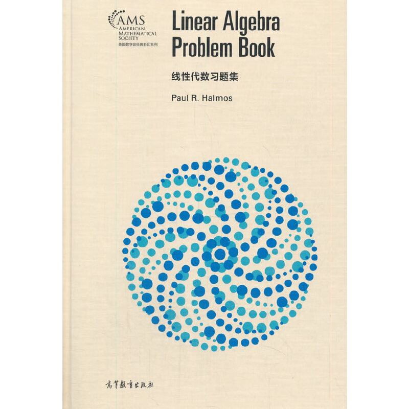 正版 线性代数习题集（影印版） Paul R. Halmos 高等教育出版社 9787040556285