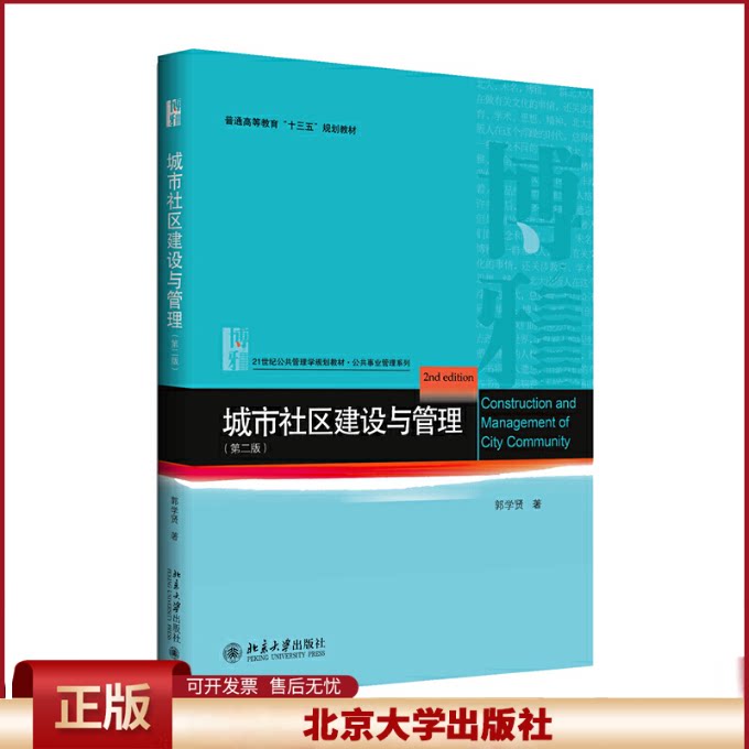 正版 城市社区建设与管理（第二版） 郭学贤 北京大学出版社 9787301293805