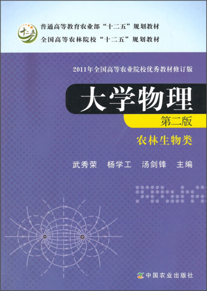 正版图书 大学物理(农林生物类第2版普通高等教育农业部十二五规划教材)中