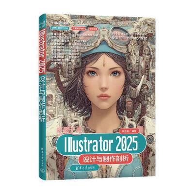 正版 突破平面ILLUSTRATOR 2025设计与制作剖析 李金蓉 著 清华大学出版社 9787302699095
