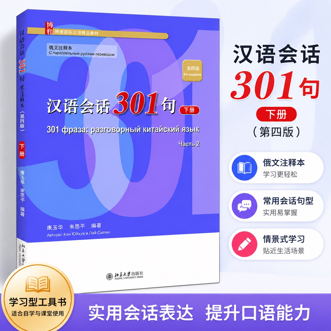 正版 全新正版 汉语会话301句·(俄文注释本)(第四版)·下册 康玉华,来思平 北京大学出版社 9787301326480