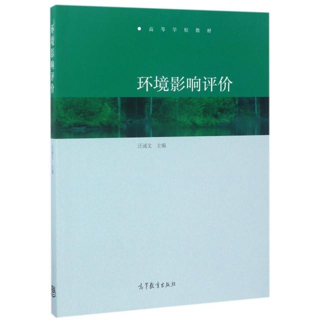 正版 环境影响评价(高等学校教材) 汪诚文 高等教育 9787040475159