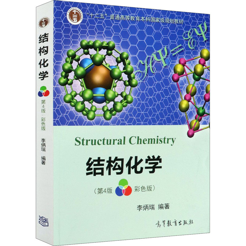 正版 结构化学(第4版 彩色版) 李炳瑞 编 高等教育出版社 9787040533330
